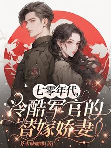 军婚替嫁小说