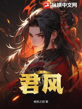君风的个人资料