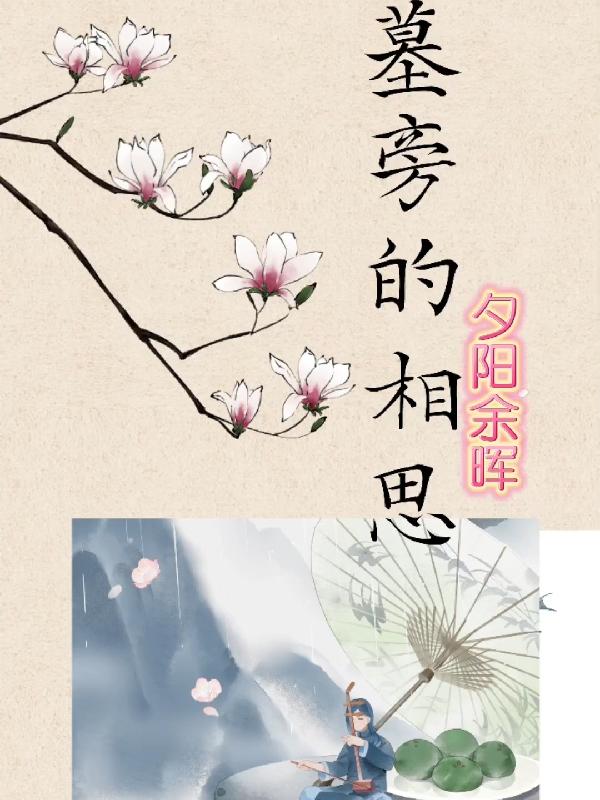 墓旁有槐树